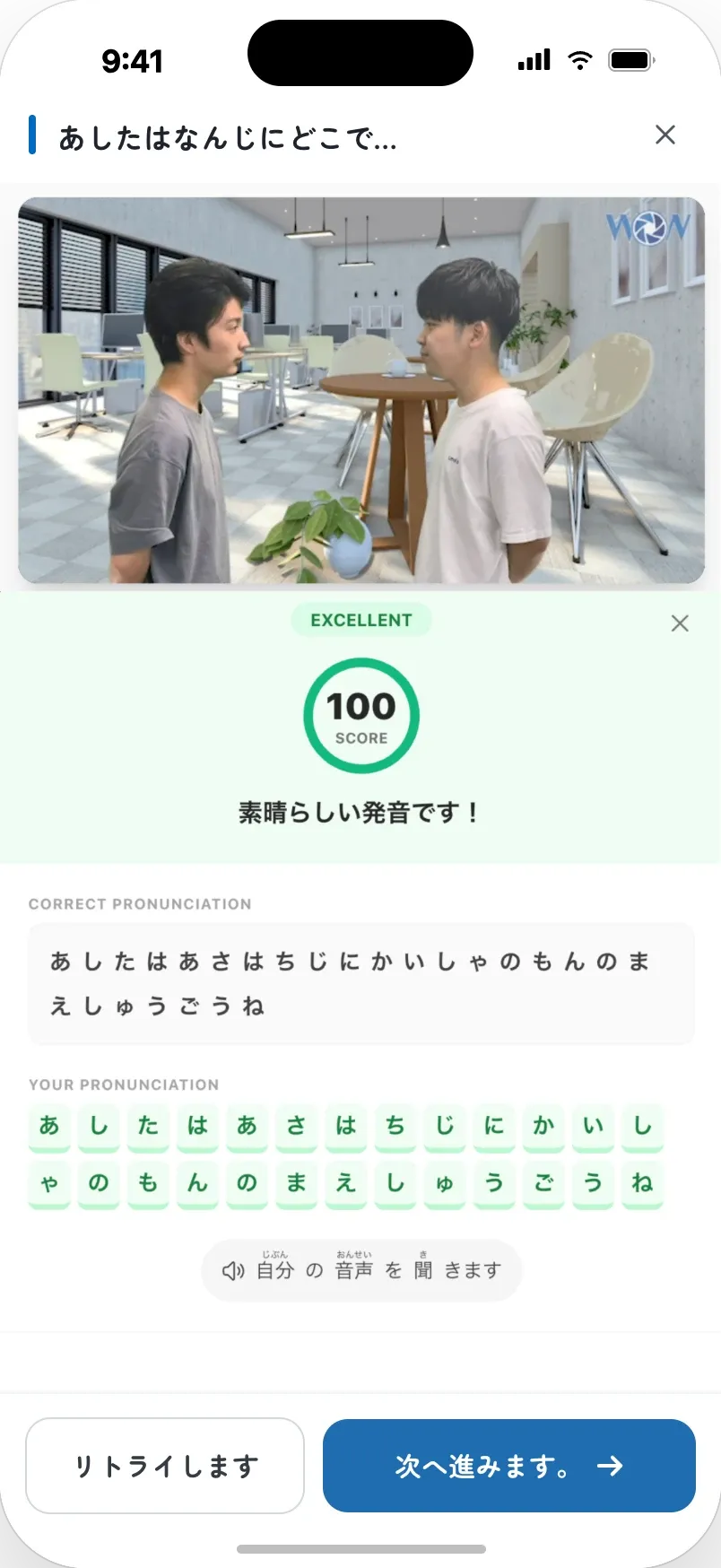 会話の文を読み上げた発音が採点されている画面