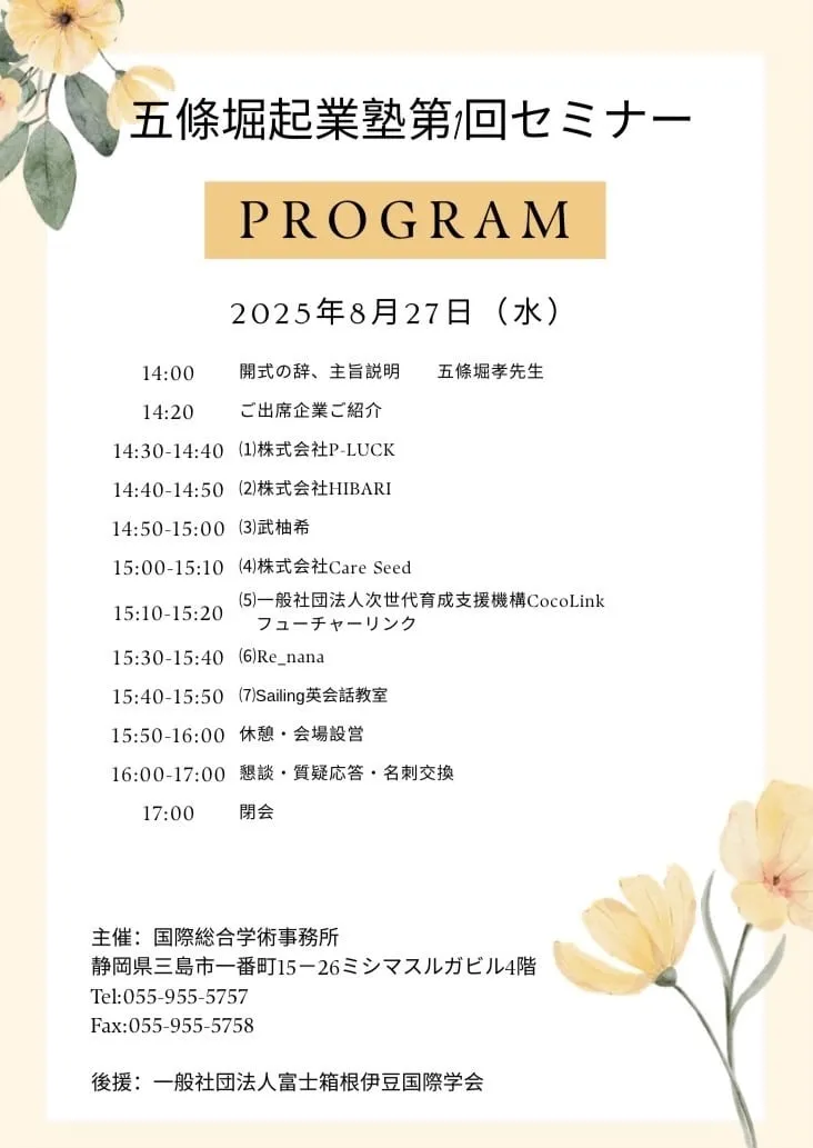第1回五條堀起業塾セミナーのプログラム